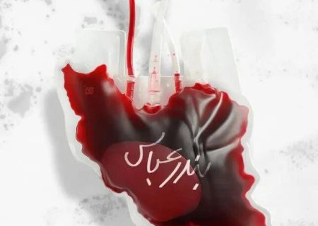 فراخوان اهدای خون برای مجروحین حادثه انفجار اسکله شهید رجایی بندرعباس