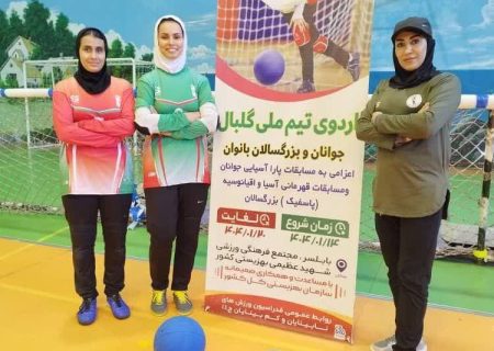 حضور بانوی مربی جهرمی در اردوی تیم ملی گلبال زنان ایران