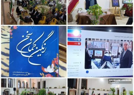 رونمایی از کتاب «رنگین‌کمان سخن» و سایت مرکز جهرم‌شناسی