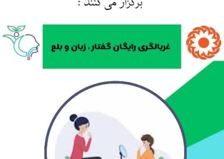 غربالگری رایگان گفتار، زبان و بلع در جهرم