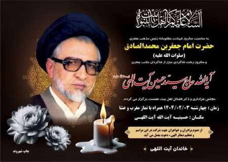 مراسم عزاداری شهادت امام صادق(ع) و بیست و پنجمین سالگرد ارتحال آیت الله حاج سیدحسین آیت اللهی در جهرم برگزار می‌شود