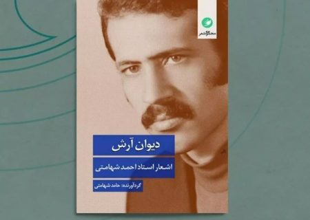 عرضه دیوان اشعار مرحوم استاد احمد شهامتی در کلبه کتاب جهرم