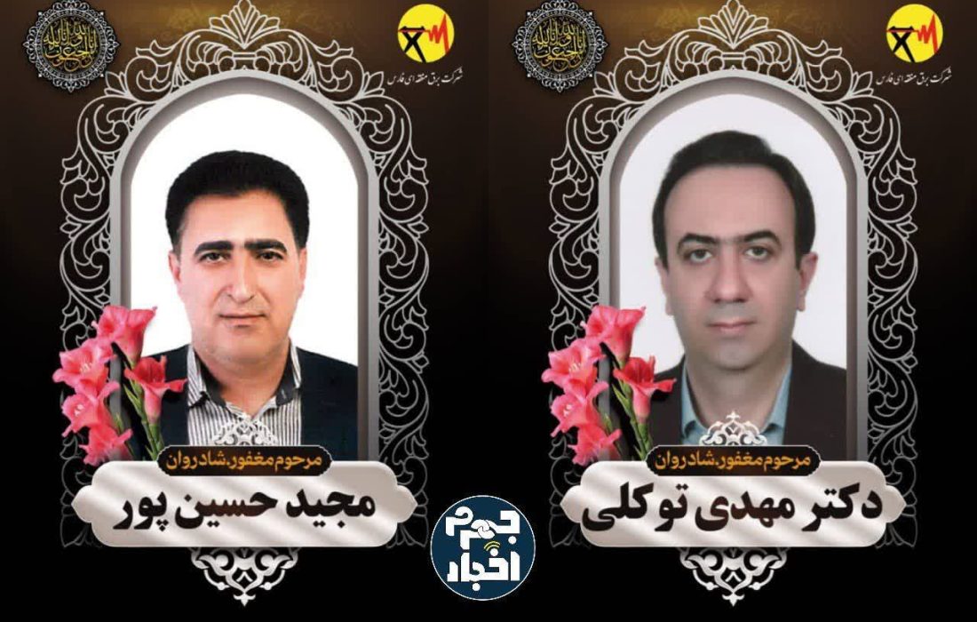 برای وطن / درگذشت اندوهناک معاون برق منطقه‌ای فارس و همکار ایشان در مسیر بازگشت از بازدید میدانی پروژه ایستگاه جهرم ۴
