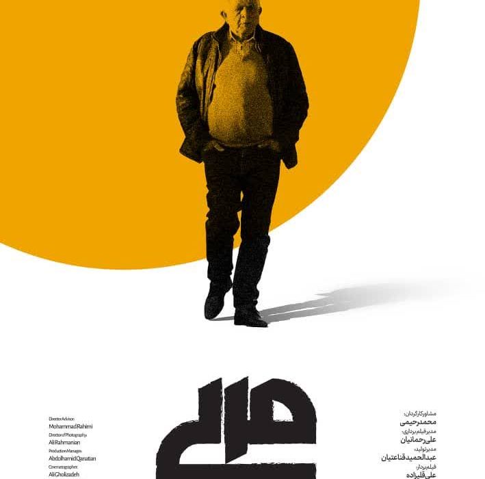 اتمام ساخت  مستند مربی به تهیه کنندگی سازمان سینمایی سوره و کارگردانی علی رحمانیان از موسسه فرهنگی هنری سرو