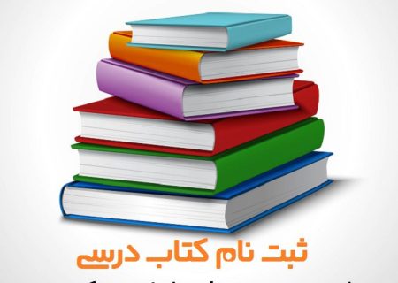 آغاز ثبت سفارش اینترنتی کتاب‌های درسی از ابتدای اردیبهشت‌ماه
