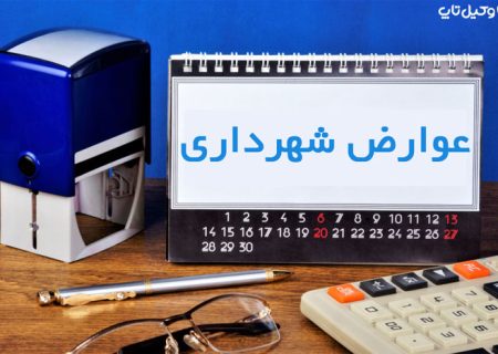 تخفیفات کلیه عوارض و بهای خدمات رسانی شهرداری جهرم