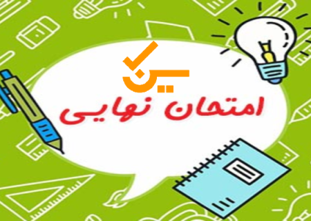 زمان امتحانات نهایی پایه یازدهم و دوازدهم اعلام شد