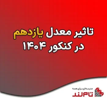تأثیر معدل پایهٔ یازدهم برای تمام داوطلبان ۱۴۰۴ مثبت شد