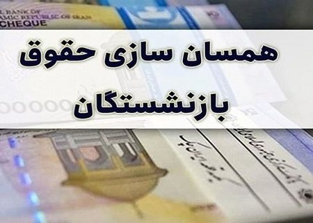 پرداخت معوقات متناسب‌سازی مستمری بازنشستگان تا ساعاتی دیگر آغاز می‌شود