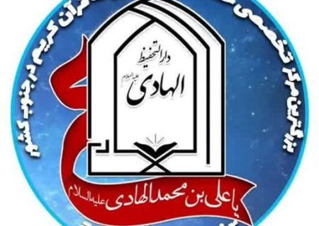 افتخار آفرینی دارالتحفیظ الهادی (ع) در نخستین جشنواره ملی حمایت از تشکل های قرآنی کشور