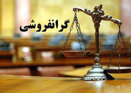 گرانفروشی ارگان دولتی به روستاییان شهرستان جهرم!