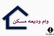 ثبت‌نام‌ وام ودیعه مسکن مجدد از روز شنبه بیستم اردیبهشت‌ماه آغاز می‌شود