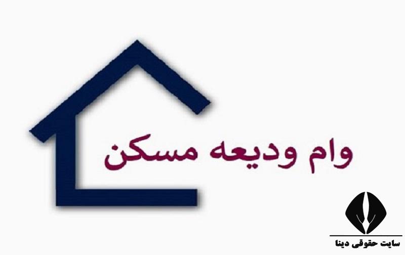 ثبت‌نام‌ وام ودیعه مسکن مجدد از روز شنبه بیستم اردیبهشت‌ماه آغاز می‌شود
