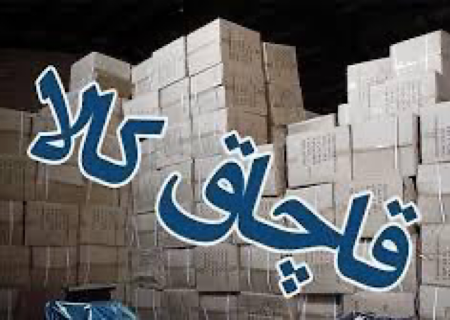 میلیارد کالای قاچاق در جهرم کشف شد