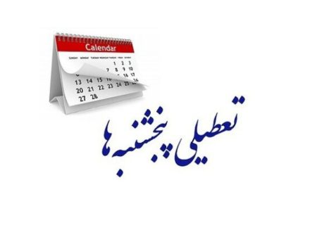 تعطیلی بانک‌ها در روزهای پنجشنبه تا پایان تابستان