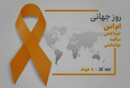 روز جهانی بیماری ام.اس