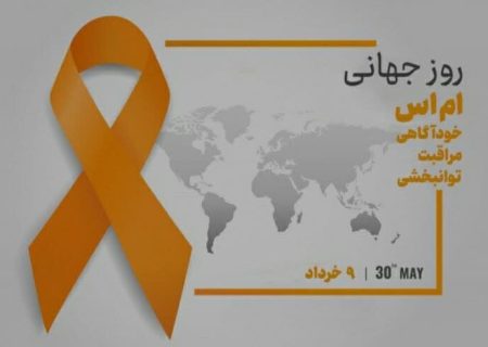 روز جهانی بیماری ام.اس