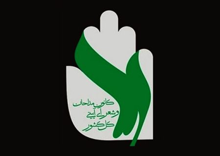 برگزاری ششمین دوره انتخابات کانون مداحان در جهرم