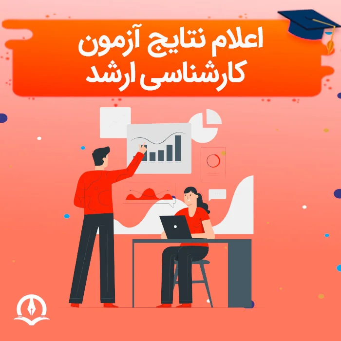 نتایج اولیه کنکور ارشد اعلام شد