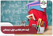 آغاز ثبت‌نام کلاس‌اولی‌ها از خردادماه