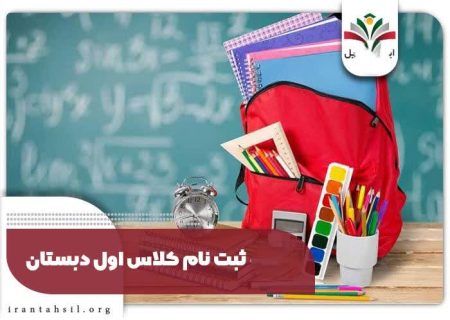 آغاز ثبت‌نام کلاس‌اولی‌ها از خردادماه