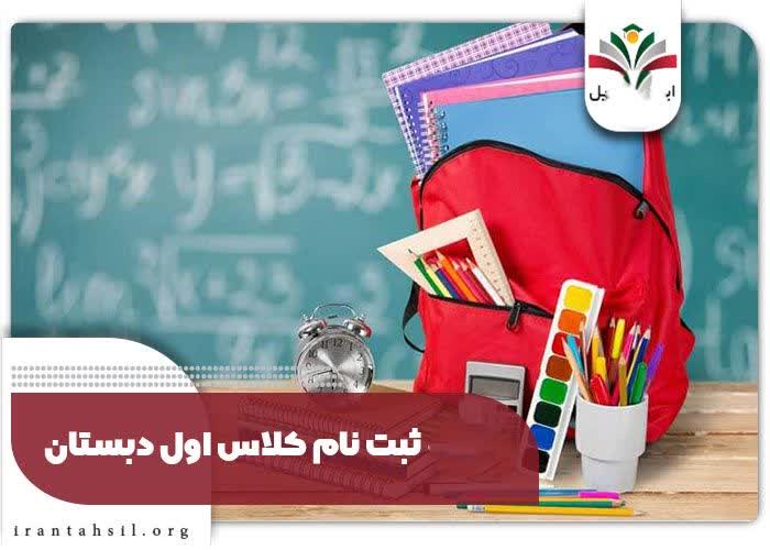 آغاز ثبت‌نام کلاس‌اولی‌ها از خردادماه