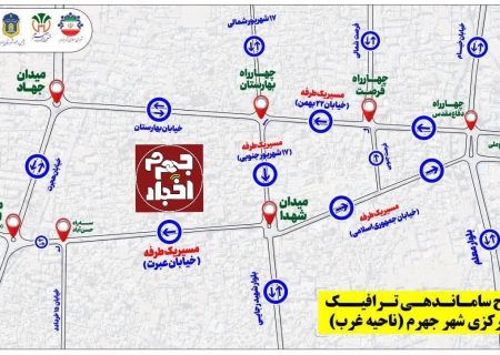 ‼️طرح جدید و قابل تامل شورای ترافیک جهرم: خیابان‌های ۲۲ بهمن، ۱۷ شهریور و عبرت یکطرفه می‌شود