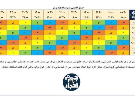 آیا قطعی‌های برق ۴ ساعته می‌شود؟ / جدول خاموشی‌های شهرستان جهرم