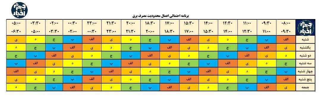 جدول جدید خاموشی‌های شهرستان جهرم