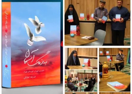 رونمایی از کتاب «به رنگ آسمان» اثر نویسنده جهرمی در کنگره شهدای استان فارس
