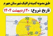از صبح فردا، طرح ساماندهی ترافیک هسته مرکزی شهر جهرم‌ انجام خواهد شد