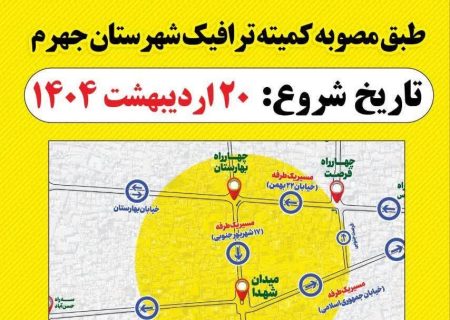 از صبح فردا، طرح ساماندهی ترافیک هسته مرکزی شهر جهرم‌ انجام خواهد شد