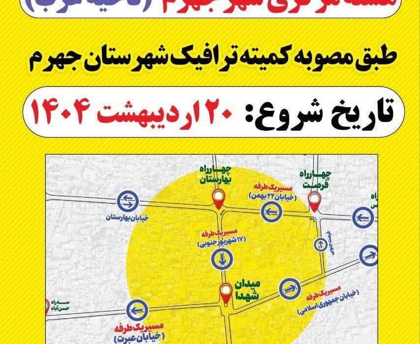 از صبح فردا، طرح ساماندهی ترافیک هسته مرکزی شهر جهرم‌ انجام خواهد شد