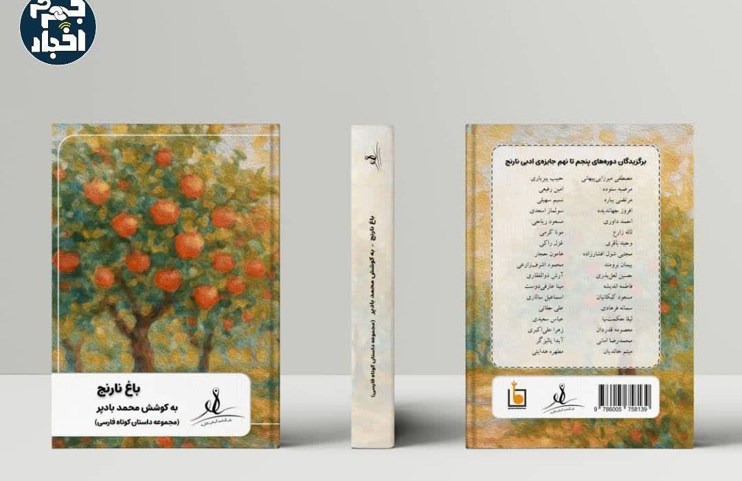 کتاب “باغ نارنج” منتشر شد
