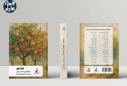 کتاب “باغ نارنج” منتشر شد