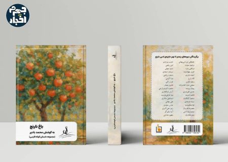 کتاب “باغ نارنج” منتشر شد