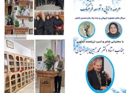 مراسم بزرگداشت خیران نیک‌اندیش، مرحوم حاج محسن تابش و بانو منصوره ایروانی در جهرم برگزار شد