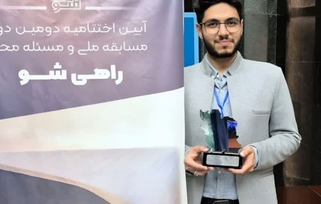 درخشش دانشجوی پزشکی جهرم در آوردگاه ملی نخبگان؛ کسب مقام اول کشوری در مسابقه “راهی شو”