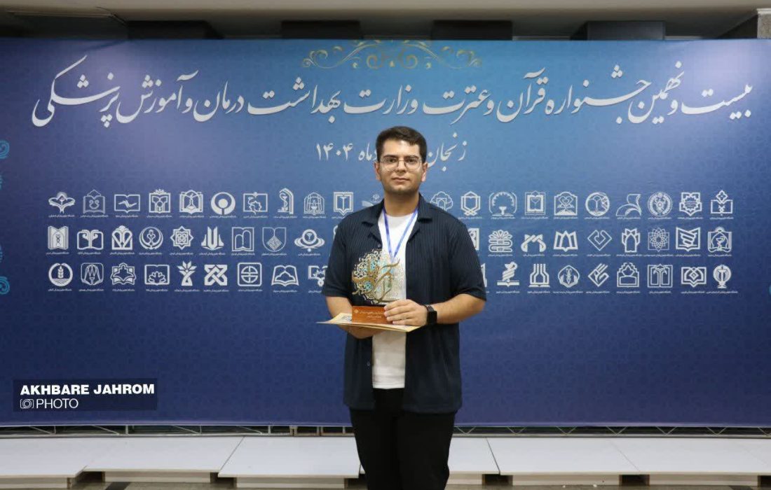 کسب مقام اول کشور در جشنواره قرآن و عترت برای دومین سال متوالی توسط دانشجوی دانشگاه علوم پزشکی جهرم