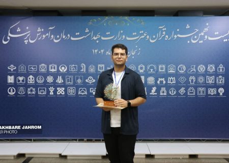 کسب مقام اول کشور در جشنواره قرآن و عترت برای دومین سال متوالی توسط دانشجوی دانشگاه علوم پزشکی جهرم