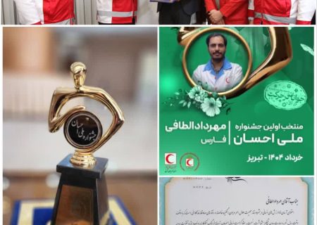 تندیس برگزیده اولین جشنواره ملی احسان، به جوان جهرمی رسید