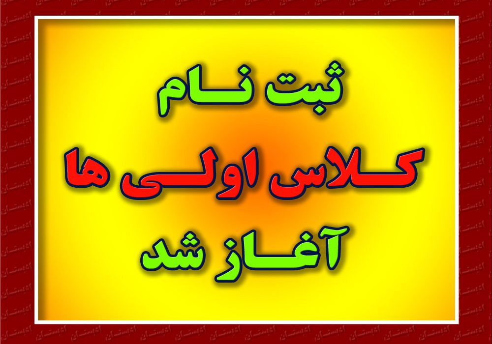 آغاز ثبت نام کلاس اول دبستان ۱۴۰۴ – ۱۴۰۵