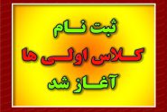 آغاز ثبت نام کلاس اول دبستان ۱۴۰۴ – ۱۴۰۵