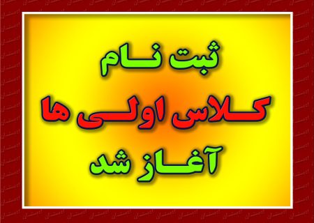 آغاز ثبت نام کلاس اول دبستان ۱۴۰۴ – ۱۴۰۵