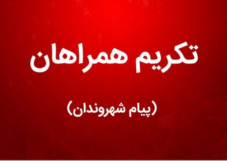 پیام شهروندان (تکریم همراهان)