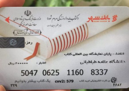 ثبت‌نام بن‌کارت نمایشگاه کتاب برای دانشجویان و طلاب آغاز شد