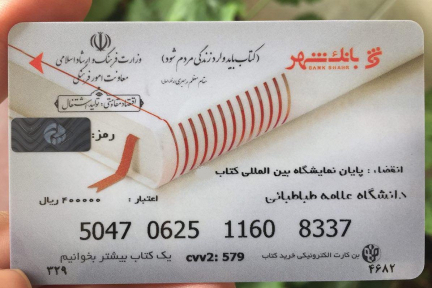 ثبت‌نام بن‌کارت نمایشگاه کتاب برای دانشجویان و طلاب آغاز شد