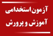 زمان برگزاری آزمون استخدامی آموزش و پرورش اعلام شد