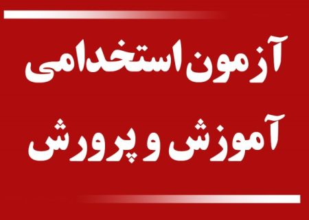 زمان برگزاری آزمون استخدامی آموزش و پرورش اعلام شد