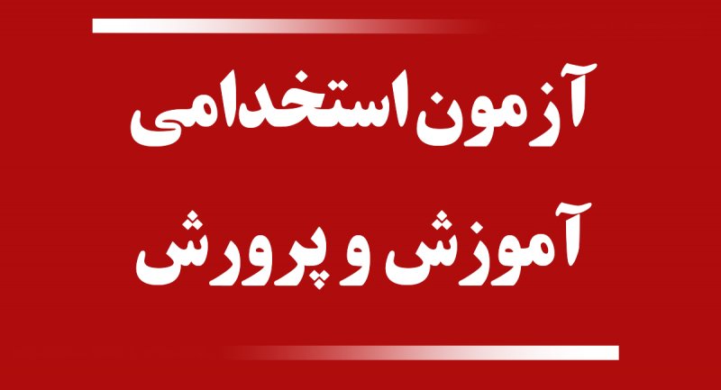 زمان برگزاری آزمون استخدامی آموزش و پرورش اعلام شد